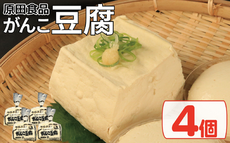 豆腐 セット 4個 がんこ豆腐 ｜ 豆腐
