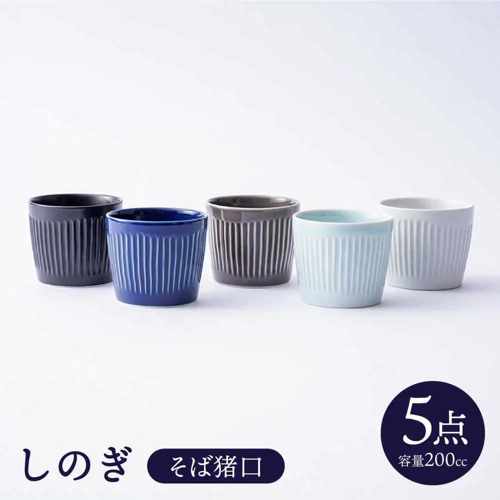 【波佐見焼】しのぎ そばちょこ 5個セット【一龍陶苑】 [CC54]  波佐見焼