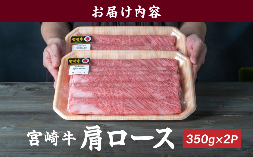 宮崎牛肩ロースすき焼き700g〔31-002〕