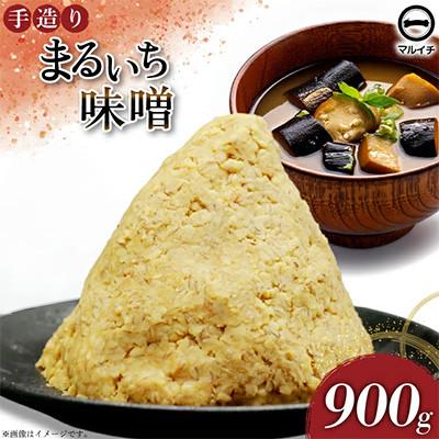 ふるさと納税 島原市 まるいち味噌900g 1個 AI223