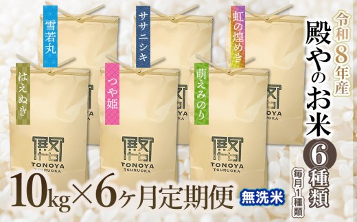 【令和8年産先行予約】【定期便6回】殿やのお米6種類（無洗米）（毎月1種類　10kg(10kg×1袋)×6ヶ月）　K-887