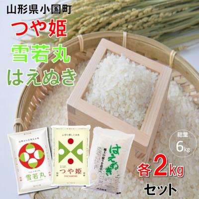 ふるさと納税 小国町 【令和8年産新米先行予約】つや姫&amp;雪若丸&amp;はえぬき(2kg×各1袋　計6kg)　小国米穀商業協同組合