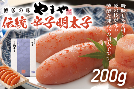 伝統 辛子明太子 200g 明太子 やまや めんたいこ ギフト 贈り物 木箱入り 冷蔵 福岡県産 送料無料