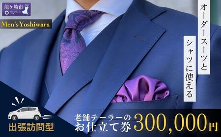 【自宅へ出張訪問】老舗テーラーが仕立てるオーダースーツ・オーダーシャツお仕立て補助券(300,000円) | オーダースーツ オーダースーツ オーダースーツ オーダースーツ オーダースーツ