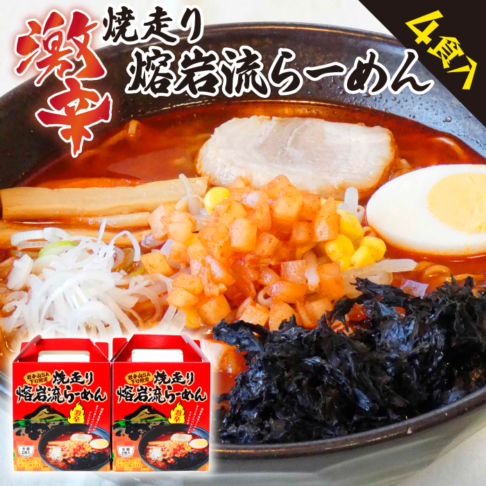 DA-001-A 焼走り熔岩流らーめん 2食入×2個セット ／ 激辛 生麺 辛味噌 4食