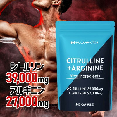 【ふるさと納税】ハルクファクター シトルリン アルギニン 240粒 カプセル 亜鉛 マカ 牡蠣 日本製 サプリメント【1517131】