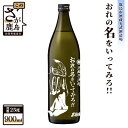 【ふるさと納税】北斗の拳 芋焼酎 おれの名をいってみろ！！ 900ml 25度 黒麹芋焼酎 瓶 コラボ ジャギ 全量芋仕込み 芋 酒 焼酎 アルコール 佐賀産 鹿島市 送料無料 B-475