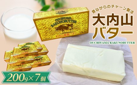 バター 大内山バター 7個 1.4kg (200g×7個) / バター 有塩バター 国産 乳製品 加工品 料理 材料 お菓子 お菓子作り パン バタートースト 冷蔵 クリーム チャーン製法 大内山 【khy031C】