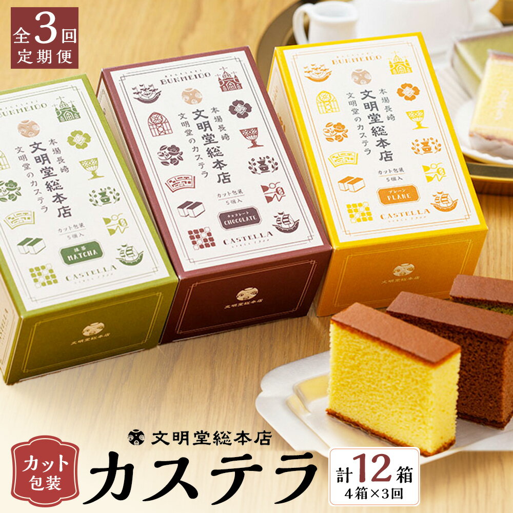 【ふるさと納税】【全3回定期便】カット包装 カステラ 3種×4箱入 計12箱 プレーン 抹茶 チョコ スイーツ 和菓子 かすてら 小分け カット済 ギフト 贈答 常温 個包装 文明堂 長崎 定期便 文明堂総本店 九州 長崎県 長崎市 送料無料