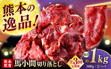 【全3回定期便】馬小間切り落とし 1kg  【合同会社　長岡フーズ】[ZFR022]