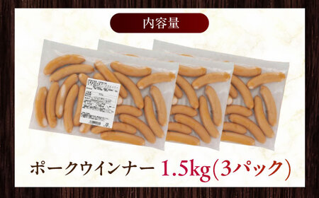 放牧豚 ポークウィンナー 計1.5kg（500g×3）豚肉 ソーセージ 無添加 無塩せき 北海道 [AXBA092]