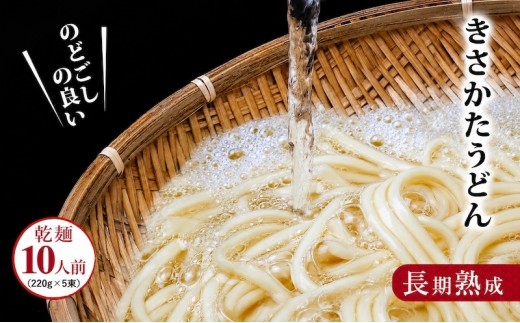 
のどごしの良い きさかたうどん220g×5束（10人前）
