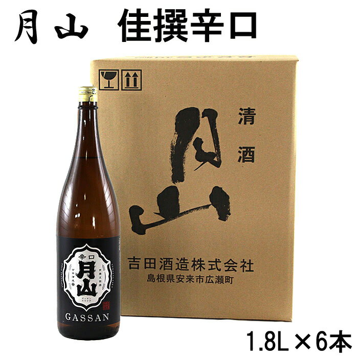 【ふるさと納税】月山 佳撰 からくち 1.8L × 6本 セット／ 佳撰 辛口 日本酒 地酒 吉田酒造 老舗 いつもの 日常 美味しい【価格改定】