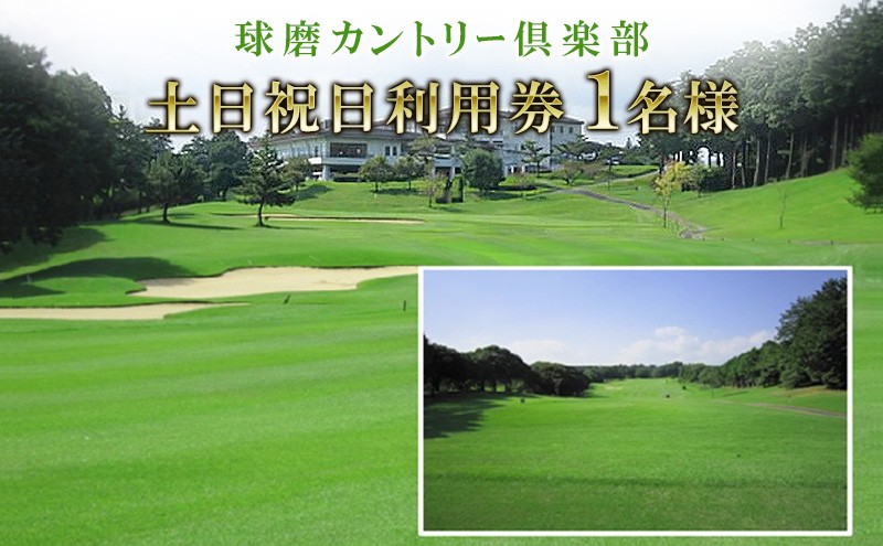 
                  日本プロゴルフ選手権が行われた球磨カントリー倶楽部　土日祝日利用券1名様(昼食付)
                