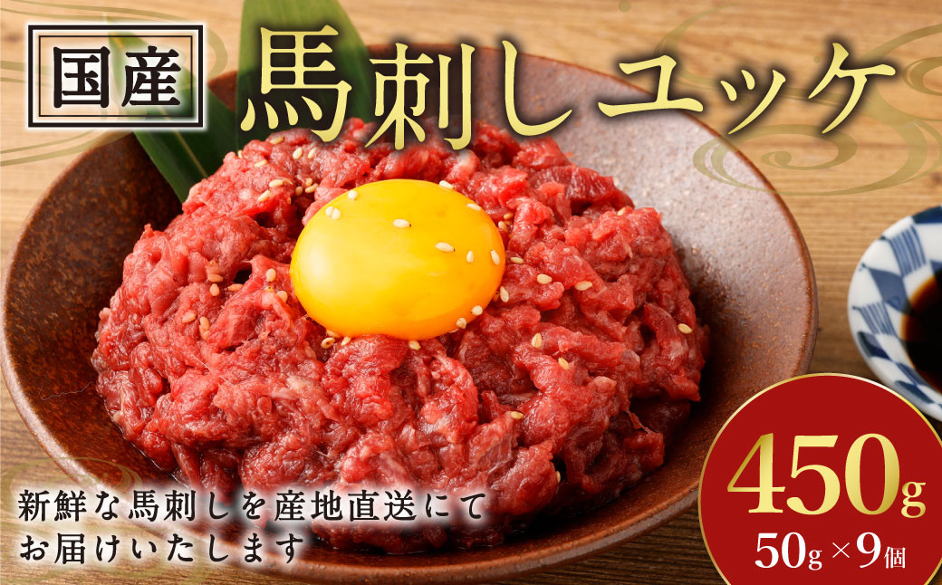 
            【フジチク】国産馬刺しユッケ 50g×9 合計450g おつまみ 馬刺し 馬肉 馬 赤身 ユッケ 熊本県
          