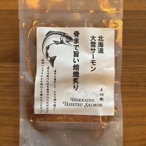 北海道大雪サーモン 骨まで旨い焙焼炙り60g×3パック おつまみ 常温保存【1701034】