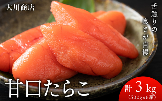 積丹 老舗手作りシリーズ“甘口たらこ”500ｇ×6箱セット（3㎏）