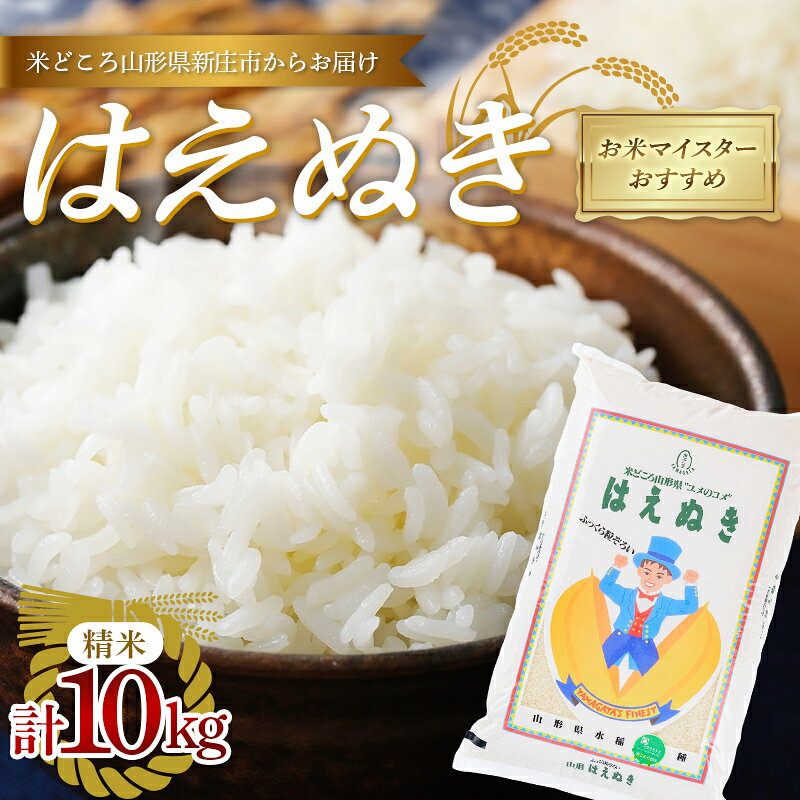 【ふるさと納税】 【令和8年産】 お米マイスターおすすめ 新庄産「はえぬき」（精米）10kg F3S-2664