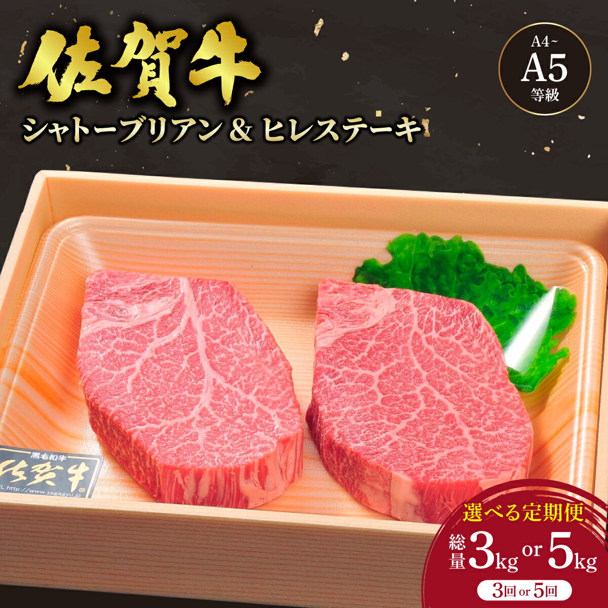 【ふるさと納税】＜選べる定期便＞佐賀牛 シャトーブリアンステーキ ヒレステーキ 計3kg〜5kg／ ふるさと納税 牛肉 佐賀牛 肉 ギフト 贈答 国産 黒毛和牛 佐賀 佐賀県 大町町 焼肉 シャトーブリアン ステーキ ヒレ フィレ 国産牛 送料無料 冷凍
