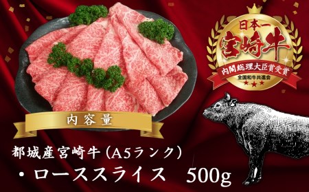 宮崎牛(A5)ローススライス500g≪みやこんじょ特急便≫_AD-0102-Q_(都城市) 10日以内お届け 宮崎牛ロース薄切り肉 500g×1パック A5 5等級 すき焼き 国産牛肉 宮崎県産牛肉 