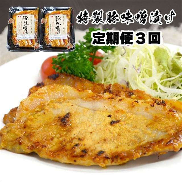 【定期便/3回】豚肉ロース 味噌漬け250g(5枚入)×2パック  計500g