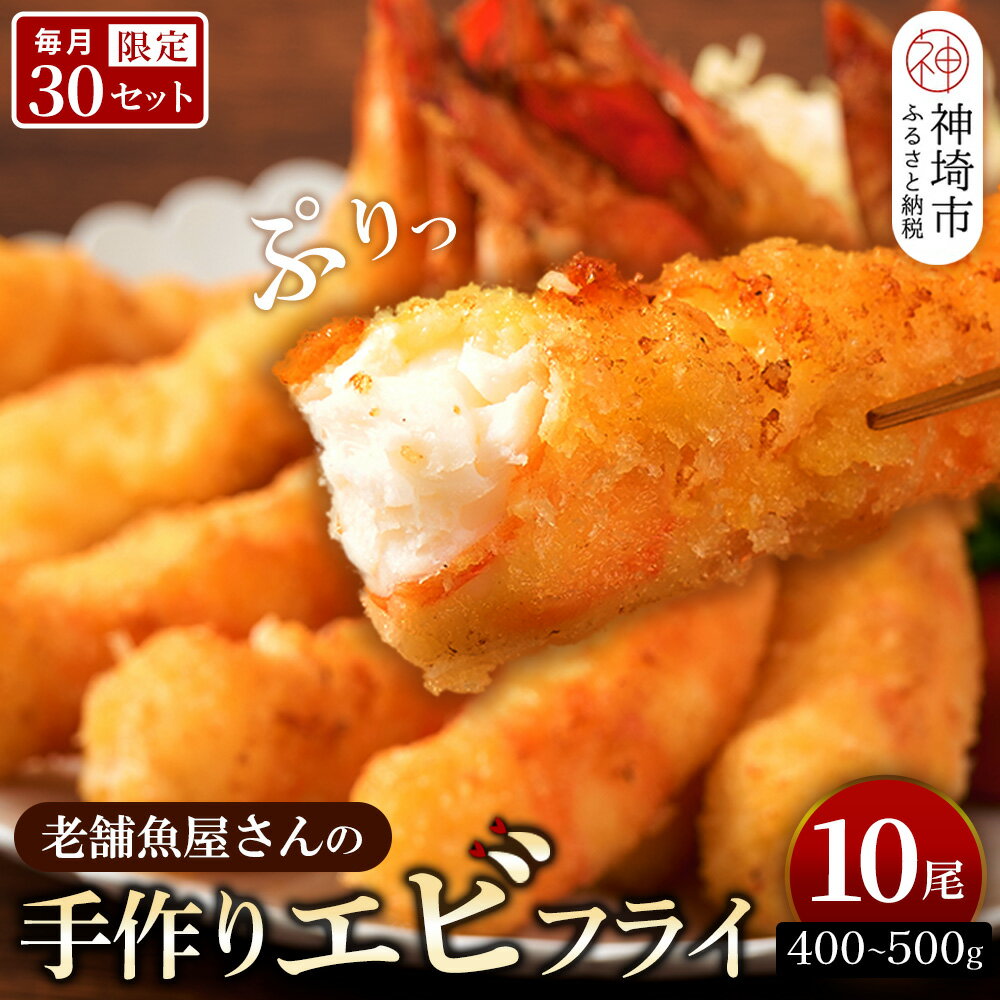 【ふるさと納税】【スピード発送】毎月30セット限定！老舗「魚屋さんの手作りエビフライ」10尾【エビフライ 老舗魚屋さんのエビフライ 手作りおかず 簡単揚げるだけ 時短料理 ギフト】(H032139)
