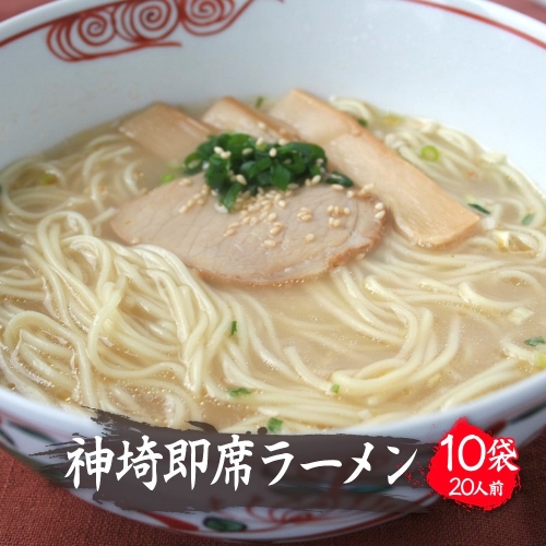 発売50年 昔ながらの味『神埼即席ラーメン 10袋入』 【ご当地ラーメン 豚骨ラーメン とんこつラーメン 袋麺 乾麺】(H014117)