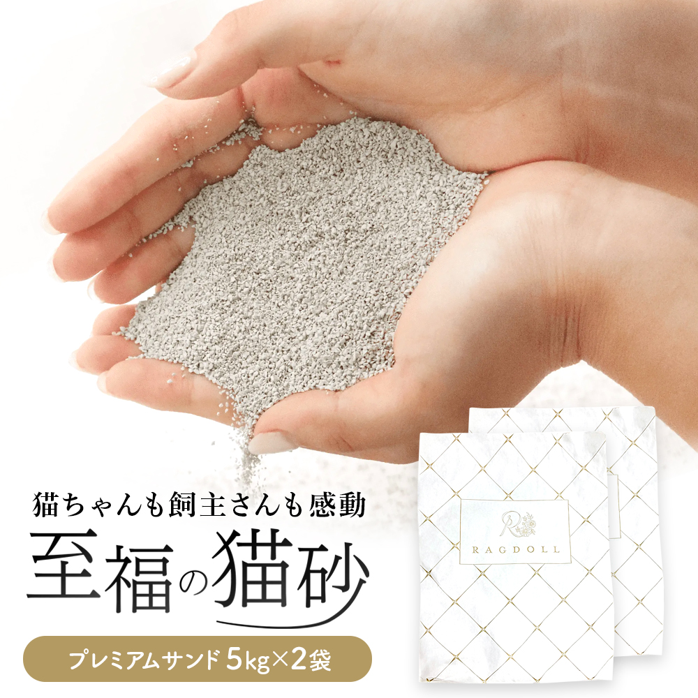 RAGDOLL プレミアムサンド　5kg×2袋　猫砂　【04301-0470】