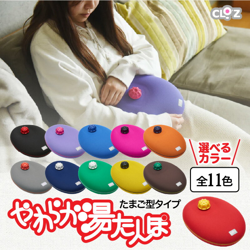 【ふるさと納税】【選べるカラー・全11色】クロッツやわらか湯たんぽ/たまご型