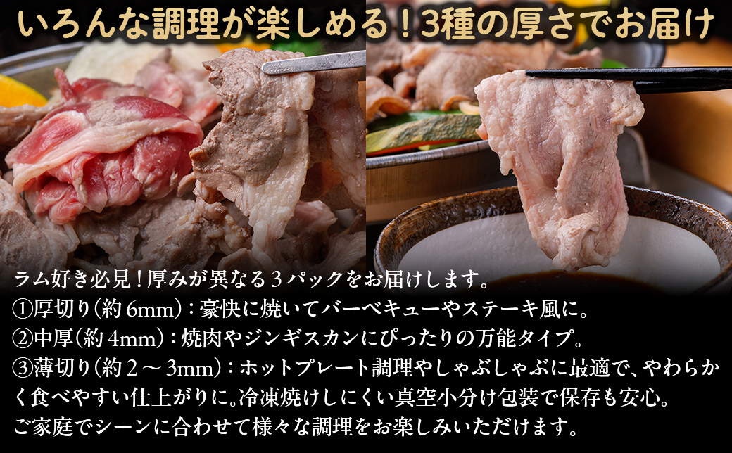 【厚さ３種類/食べ比べ/丸スライス】『ラムスライス』550g×3、大容量の1.65kg【簡易鍋付き１枚】 BRTI018_イメージ3