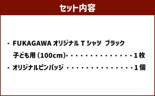 【ブラック×100】FUKAGAWAオリジナルTシャツ ブラック（子ども用）・オリジナルピンバッチセット シャツ Tシャツ 服 子供服 ピンバッチ 北海道 深川市_イメージ2