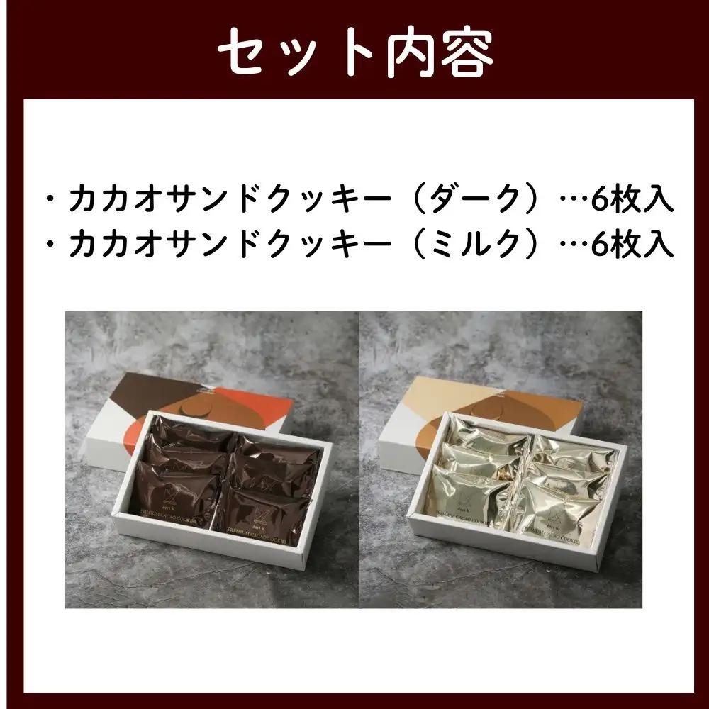【dari K】カカオサンドクッキー2種食べ比べセット(ダーク・ミルク)｜京都 スイーツ チョコレート 人気店 スイーツ