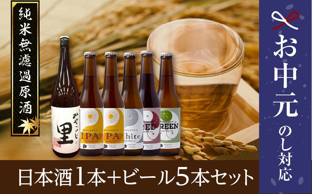 
【 お中元 】 日本酒1本+ビール5本セット ビール 地ビール クラフトビール 地酒 みやこじの里 日本酒 セット 熨斗 のし 贈答 贈り物 プレゼント ギフト ホップ IPA 福島県 田村市
