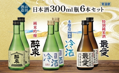 日本酒飲み比べセット 醉泉 最愛 山田酒造 日本酒飲み比べセット【300ml 各2本 計6本】