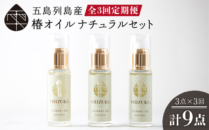 【3回定期便】【べたつかない、高保湿】雫 椿オイル 3本（ナチュラル） 五島市/椿乃[PAM020] 顔 髪 手足 保湿オイル