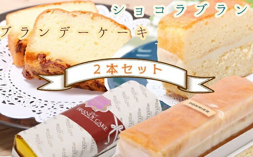 【ふるさと納税】ケーキ ブランデーケーキとショコラブランのセット（各1本）スイーツ お菓子 デザート おやつ 洋菓子 詰め合わせ セット ブランデーケーキ ショコラブラン スウィーツ 焼き菓子 おいしい 美味しい 手土産 高知県 土佐清水市 送料無料 12000円【R00284】