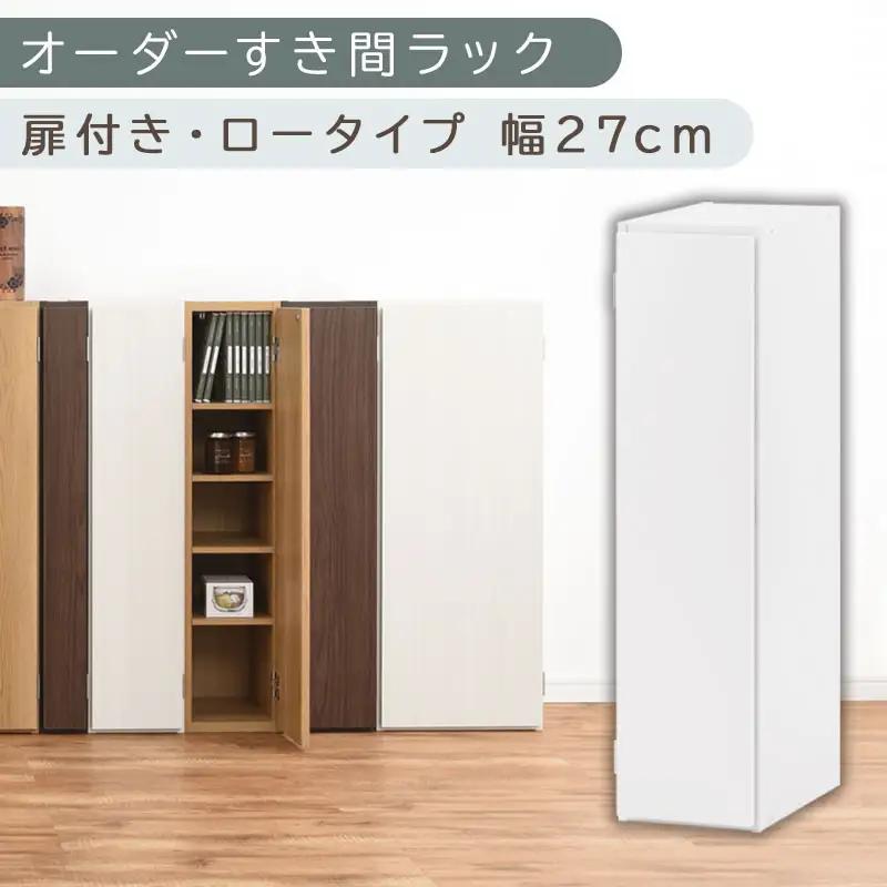 【国産家具】オーダーすき間ラック〔幅27cm・扉付き・ロータイプ〕（ホワイト）すき間ラック 収納棚 扉付き スリム 約 奥行30 高さ90 ロータイプ オーダーラック キッチン 洗面所 ラック 薄型 木製 オーダー 棚 扉付 5段 隙間収納 ABE400083-27-WH