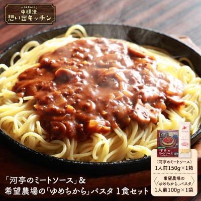 ふるさと納税 中標津町 中標津 想い出キッチン「河亭のミートソース」&amp;希望農場のパスタ1食セット【32042】
