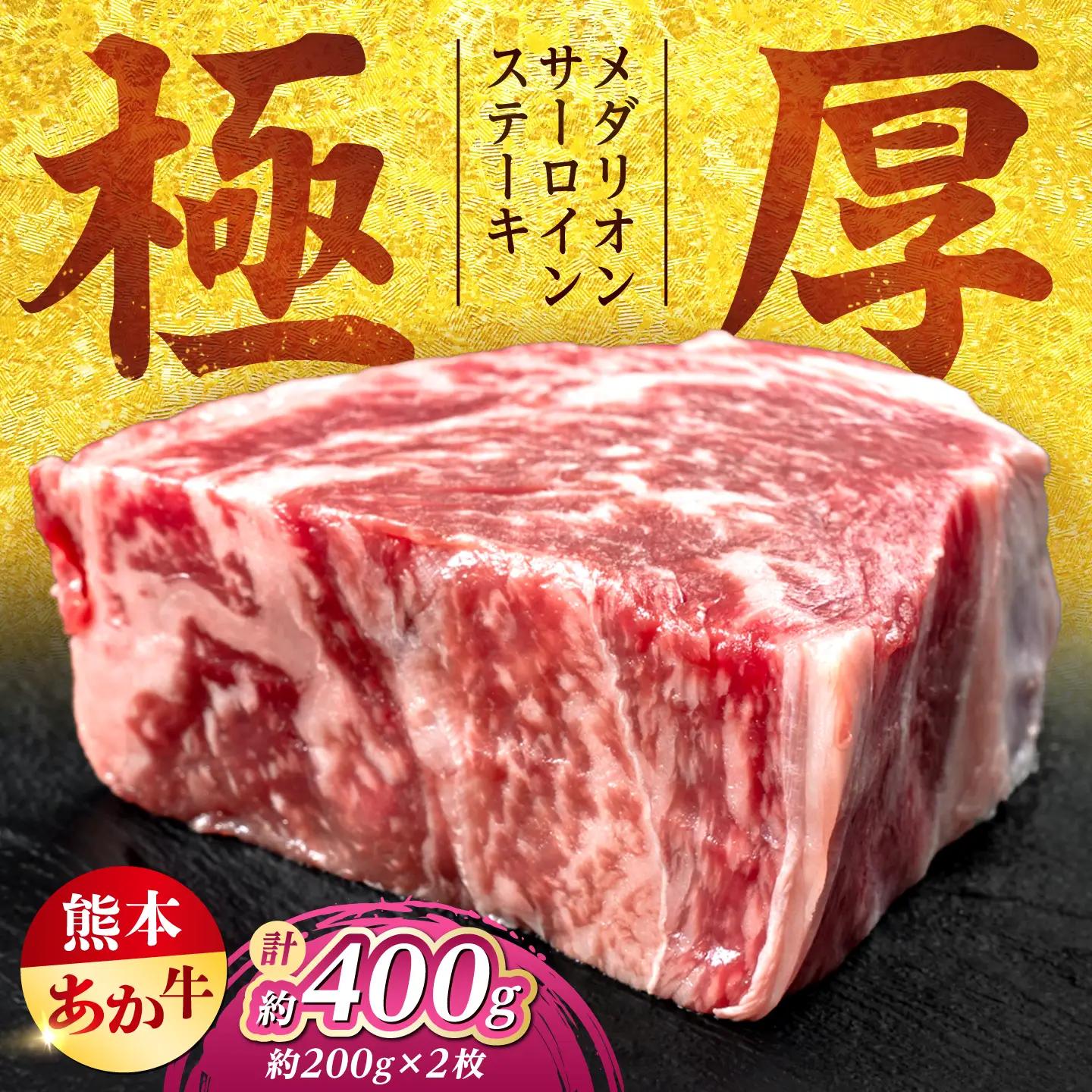 令和8年熊本地震復興支援 熊本あか牛メダリオンサーロインステーキ約200g×2枚サーロイン赤牛[AYCB153]