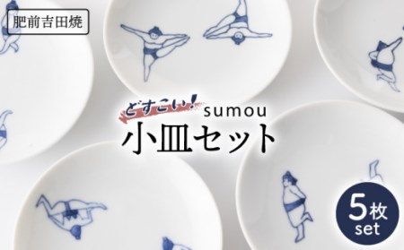 sumou小皿 5点 NAZ006 やきもの 食器