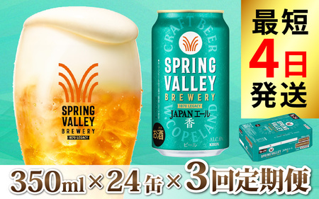 【定期便3回】キリン SPRING VALLEY BREWERY JAPANエール 香 350ml × 24本 × 3回 [E-02104] ｜スプリングバレージャパンエール キリンスプリングバレー スプリングバレー