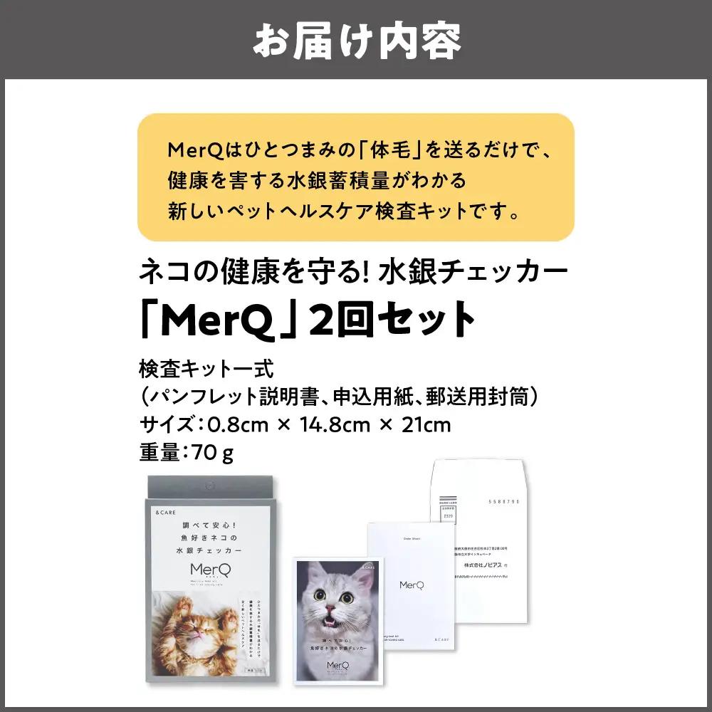 猫の健康を守る!水銀チェッカー「MerQ」2回セット　猫_OS121-0005-02
