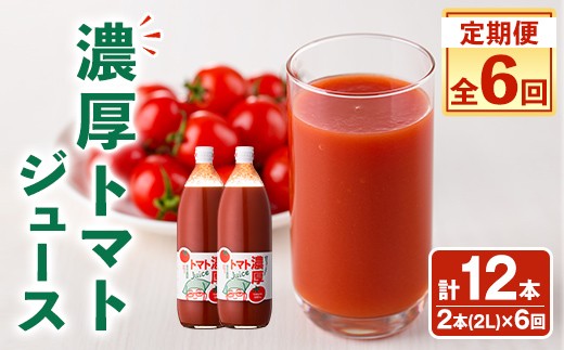 
                  ＜全6回定期便＞濃厚！トマトジュース (1L×2本×6回・計12本) トマト トマトジュース ジュース 塩分不使用 100%果汁 野菜 フルティカ 飲料 定期便 【吉方農園】【E7095】
                