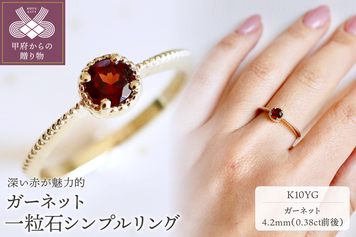 
            〈 甲府ジュエリー 〉【ジュエリー】K10 イエローゴールド ガーネット 一粒石 シンプル リング 指輪 保証書付　NR-1838【サイズ：7号～17号※0.5号刻み】
          