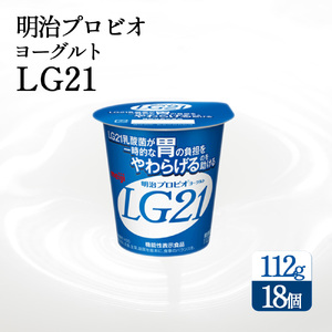 【配送不可地域：北海道・沖縄県・離島】四国明治株式会社で作られた プロビオヨーグルトLG21 18個_ M64-0087