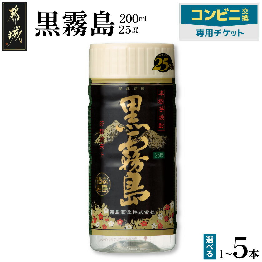 【ふるさと納税】コンビニ交換専用チケット(セブン-イレブン)黒霧島25度200ml 【本数が選べる！】- 1本/2本/3本/4本/5本 チケットコード 店頭で受け取り セブン-イレブン専用 いも焼酎 スピード受取 送料無料 SKU-N901 【宮崎県都城市は2年連続ふるさと納税日本一！】