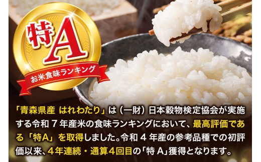 《定期便6ヶ月》米 はれわたり【白米】6kg（2kg×3袋）令和7年産 特A 青森県弘前市産 [米 定期便 はれわたり 白米 精米 ブランド米 青森県 弘前市産]