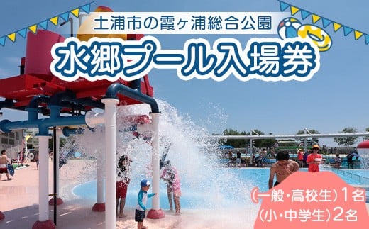 水郷プール入場券（一般・高校生）1名（小・中学生）2名 プール 夏 イベント チケット 夏休み プール 茨城県 土浦市 ※離島への配送不可