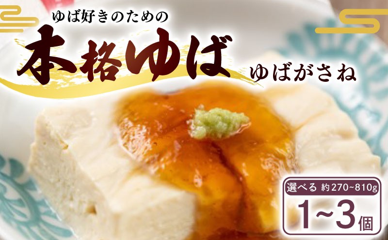 
                  湯葉 ゆばがさね 選べる 810g/540g/270g (約270g/1個) ゆば 生ゆば ゆば重ね 生湯葉 セット 豆腐 とうふ 国産 大豆 豆 冷蔵 加工品 お惣菜 惣菜 簡単調理 個包装 ギフト プレゼント グルメ 贈り物 贈答 贈答品 プレゼント お歳暮 人気 ランキング 京都 南丹 美山 京・美山ゆばゆう豆 7000円 ~ ふるさと納税
                