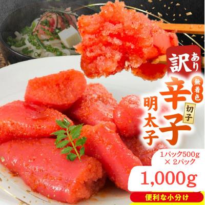 ふるさと納税 久留米市 無着色 辛子明太子 切子 500g×2パック 合計1,000g 訳あり